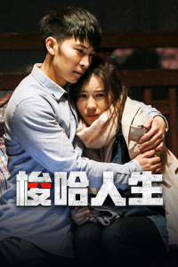 梭哈人生封面图