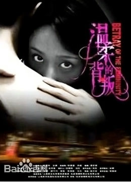 温柔的背叛封面图