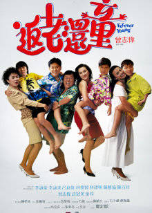 返老还童封面图