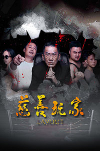 慈善玩家封面图