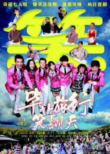 毕业旅行笑翻天封面图