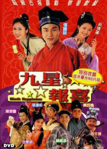 九星报喜封面图