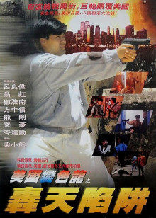 虎穴屠龙之轰天陷阱封面图