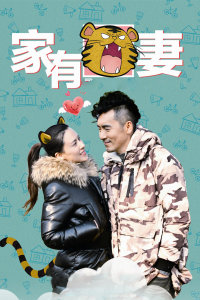 家有虎妻封面图