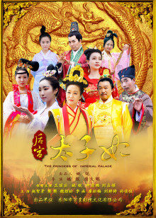 后宫太子妃封面图