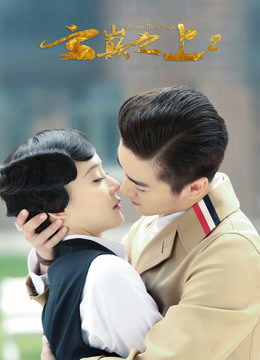 云巅之上第二季封面图