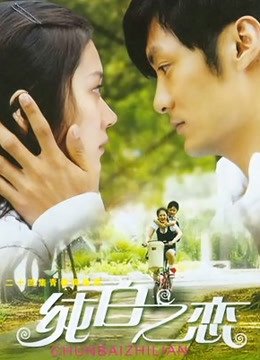 纯白之恋封面图
