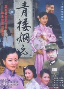 青楼烟云封面图