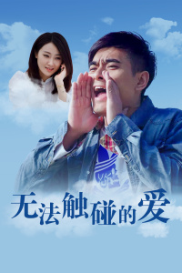 无法触碰的爱封面图
