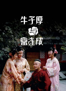 牛子厚与富连成封面图