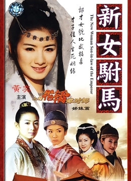 新女驸马封面图