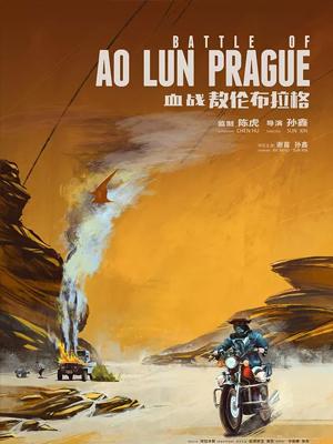 血战敖伦布拉格封面图