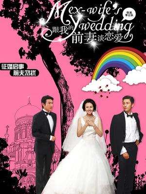 跟我的前妻谈恋爱封面图