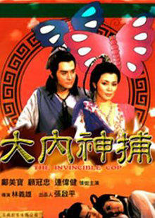 大内神捕封面图