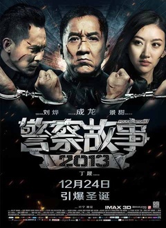 警察故事2013封面图