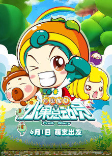水果宝贝之水果总动员封面图