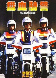 铁血骑警封面图
