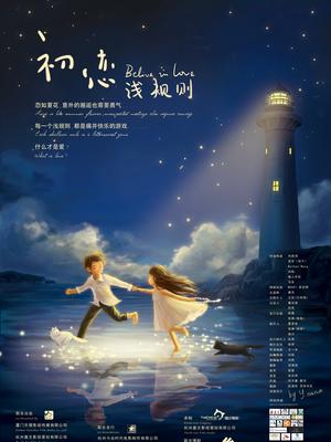 初恋浅规则封面图