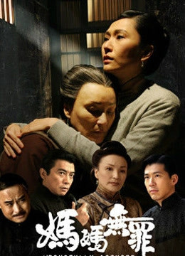 妈妈无罪封面图