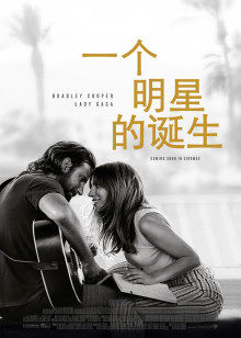 一个明星的诞生封面图