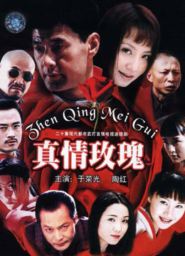 真情玫瑰封面图