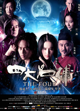 四大名捕封面图