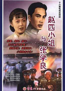 赵四小姐与张学良封面图