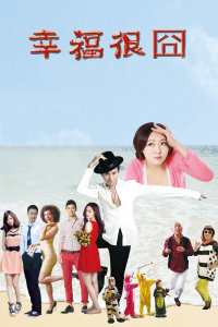 幸福很囧封面图