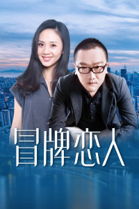 冒牌恋人封面图