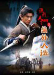 镖行天下前传之编外人选封面图