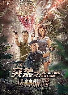 突袭之丛林脱险封面图