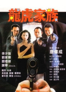 龙虎家族封面图