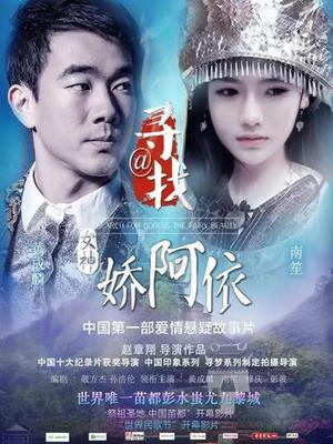 寻找女神@娇阿依封面图