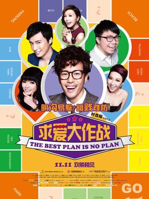 求爱大作战封面图