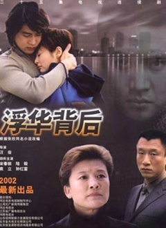 浮华背后封面图