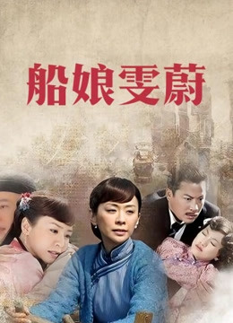 船娘雯蔚封面图