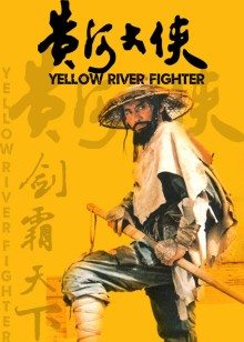 黄河大侠封面图