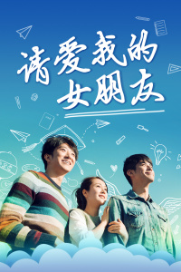 请爱我的女朋友封面图