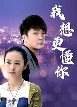 我想更懂你封面图