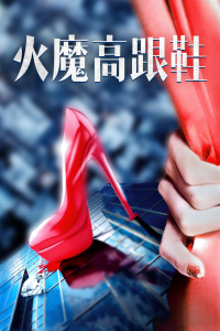 火魔高跟鞋封面图