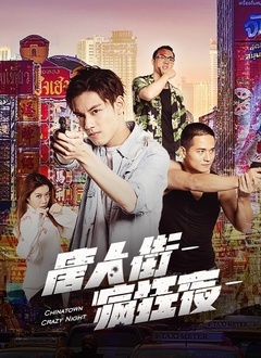 唐人街疯狂夜封面图