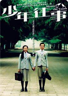 少年往事封面图