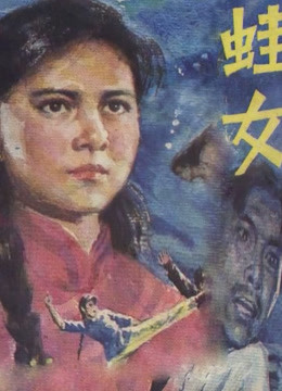 蛙女封面图