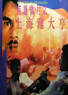 上海滩大亨封面图