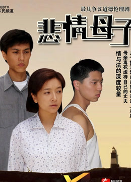 悲情母子封面图
