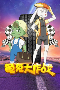 龟兔大作战封面图