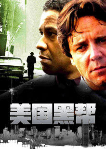 美国黑帮封面图