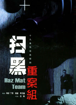 扫黑重案组封面图