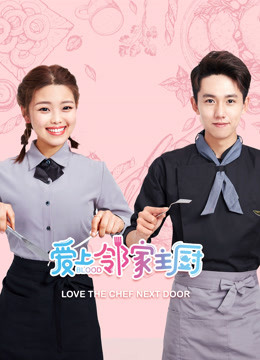 爱上邻家主厨封面图