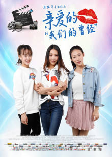 亲爱的我们的曾经封面图